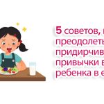 mypedia clinic 5 советов, как преодолеть придирчивые привычки вашего ребенка в еде