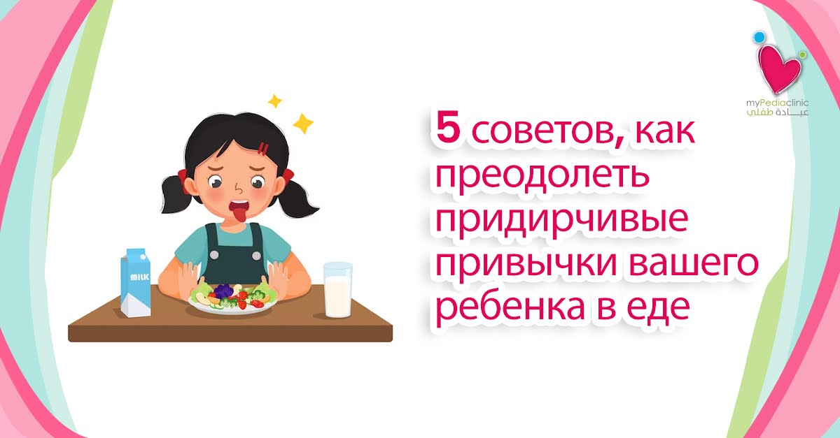 mypedia clinic 5 советов, как преодолеть придирчивые привычки вашего ребенка в еде